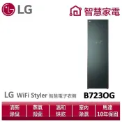 LG B723OG Styler蒸氣電子衣櫥(容量加大款-石墨綠)