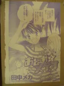 Lala、花漾、夢夢等漫畫月刊--扉頁//田中機械