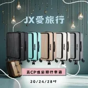 JX愛旅行 前開行李箱28吋(USB充電+減震煞車輪+杯架+雙層防盜拉鍊+可加大)