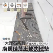 (店+)超吸水 大尺寸200cm 大理石系列廚房珪藻土軟式地墊 珪藻土地墊 速乾 吸水 矽藻土地墊 浴室 廚房 軟地墊