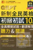 92號BOOK櫃-參考書專賣店 常春藤GEPT新制全民英檢初級初試10回全真模擬試題+翻譯解答(聽力&閱讀)(G51)