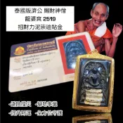 -泰國版濟公 賜財神僧 龍婆爽 2519 招財力泥崇迪貼金 後有師父袈裟、親簽畫符【夢幻佛牌】🌟