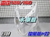 【水車殼】光陽 雷霆125 雷霆150 擋風板 白色 $900元 H殼 舊款 RACING 前擋板 全新副廠件