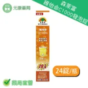 元康藥局 森萊富維他命C1000 發泡錠 增量版 24錠/瓶 檸檬口味 喝出保護力 健康又美麗
