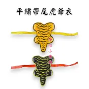 【淨心小佛舖】平繡虎爺衣 3寸6 2寸 1寸2 迷你虎爺衣 虎爺衣 神明衣 虎爺披風 小虎爺衣 虎爺袍 虎爺將軍