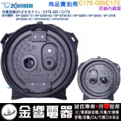 ●金響電器,現貨,ZOJIRUSHI C175-GR,象印電子鍋,內鍋蓋,NP-QB06,NP-QT06,NP-QS06