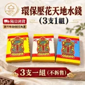 隔日到貨 環保天地水錢（3支1組） 環保金紙 補財庫 天地水錢 補運補財庫 壓花金紙 無黑煙 台灣製造 紙藝文創