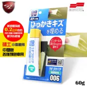 SZ SOFT99 補土(小傷痕用)B-006中間色車用 各種顏色車用 修補 凹坑 刮痕 漆面剝落 作業輕鬆