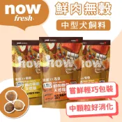 Now 中型犬 100%新鮮去骨肉 綠唇貝 益生菌 腸胃穩定 關節好腳力 WDJ狗飼料 中型幼成犬老犬 頂級飼料 無穀