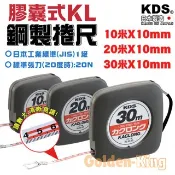 【小3五金】KDS 捲尺 捲尺 米尺 卷尺 日本捲尺 鋼捲尺 膠囊鋼捲尺 手捲式 30m 20m 10m 公分