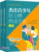 【三民網路書店】傑出青少年好習慣養成手冊(全2冊)（簡體書） 作者：黃泰山