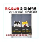 (店+)佳冠附發票~灰 柴犬.哈士奇對開中門簾 台灣製造 尺寸約80*80公分，門簾 壁簾 櫃簾 小窗簾 不附門簾桿