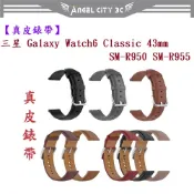 AC【真皮錶帶】三星 Watch 6 Classic 43mm SM-R950 SM-R955 錶帶寬度20mm腕帶