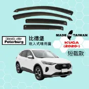 比德堡崁入式晴雨窗【內崁式-短截款】福特FORD KUGA 2020年起車款適用