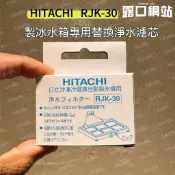 (現貨)(快速出貨) 日本進口 日立HITACHI RJK-30  自動製冰濾片 日立製冰盒濾片冰箱製冰機濾網 另售副廠