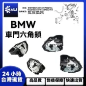 「MALI」BMW F02 F10 F30 F20 F36 F35 E60 E70 車門六角鎖機 51217202143