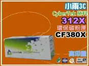 小雨3C【附發票/312X】CyberTek 榮科M476dn/M476nw/M476dw環保碳粉匣CF380X