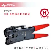 【台灣現貨/當天出貨】亨龍 HT-507 防水喇叭接頭/5C錐形鳳梨頭壓接鉗 擠壓鉗/錐形鉗/壓接