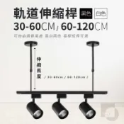 【四方圓LED照明】軌道伸縮桿 30-60cm/60-120cm 黑白兩色 懸掛伸縮桿 軌道燈加長延長桿 伸縮桿 固定桿