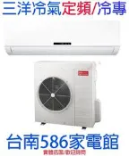 約15-20坪 含標準安裝《586家電館》三洋分離式定頻單冷冷氣【SAC-86FE+SAE-86FE】