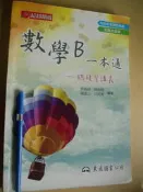 數學B一本通 總複習講義 附解答本(超越巔峰) ISBN 9789571929538 原價300	郭鑫順.陳貞薇.楊孟山.沈明潔	東大圖書	2011