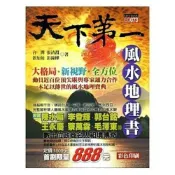 (店+)【知青頻道】知青頻道出版【天下第一風水地理書(張清淵、彭鐘樺)】(2009年1月)(9789866905049)