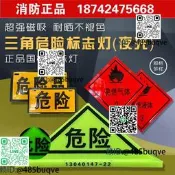 油罐車危險品叄腳燈強磁危險車頂燈危險品標誌牌叄腳易燃業體氣體