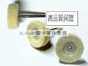 微型電鑽配件 玉石果核首飾拋光輪帶柄羊毛纖維輪羊毛氈輪尼龍輪
