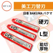 🔥MT工具🔥日本原裝 BAKUMA 熊牌 BB-50D 美工刀片 硬刃 美工刀 替換刀片 10枚入