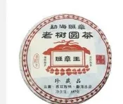 《精選》老班章普洱茶 熟茶餅 2006年勐海老樹圓茶班章王普洱餅357g