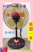 『中部批發』16吋 360度涼風扇 電風扇 外旋式風扇 360度循環扇 360旋轉立扇 外旋式電扇 MIT