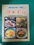 食譜 《漢方食補》福利 蔡佩倫主編 無劃記 J26