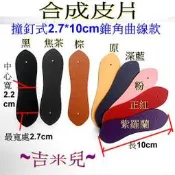 ~吉米兒~皮革配材-合成皮片撞釘式2.7*10cm錐角曲線款