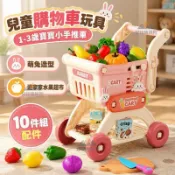 🚀好物嚴選🚀兒童購物車玩具 1-3歲寶寶小手推車 萌兔造型 過家家水果超市 角色扮演 10件組配件 男女孩廚房玩具