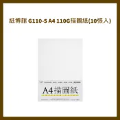 紙博館 A4 (55g、75g、95g、110g、140g、185g)描圖紙
