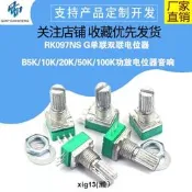 RK097N/RV097G 3/5/6/8腳單雙聯可調電位器 B5K/10K/20K/50K/100K