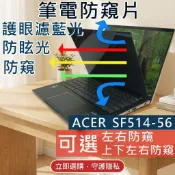 【Ezstick】ACER Swift5 SF514-56 SF514-56T 專用型 (左右) 抗藍光 防窺片