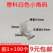 🔥桃園出貨🔥塑料白色加厚小角碼90度木闆家具通用型固定配件l型直角支撐架