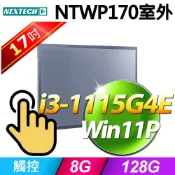 Nextech 原鑫 NTWP170 17吋室外用(i3-1115G4E/8G/128G SSD/W11P)