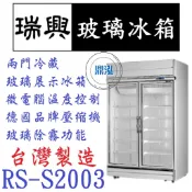 【高雄、台南、屏東市區免運】瑞興 RS-S2003 冷藏 雙門玻璃冰箱  展示冰箱 玻璃冰箱 970L