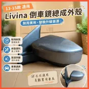 😄Nissan Livina 13-15款倒車鏡後照鏡左右觀後鏡總成外殼配件