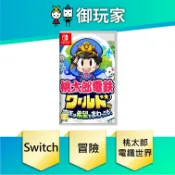 【御玩家】現貨 NS桃太郎電鐵世界～地球圍繞著希望轉動！日文版