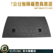 GUYSTOOL 爬坡板 斜坡板 斜坡道 HBA072749B 汽車上階 平台斜坡 車用斜坡板 無障礙坡道 塑膠墊