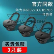【獨家防潮版】華為手環b6耳塞B5/B3青春版耳帽B2手環配件硅膠耳機套通用耳機帽耳機套 SGS認證