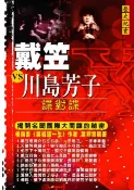 樂天Kobo電子書 戴笠VS川島芳子【電子書】