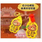 白沙屯媽祖 轎班小熊 平安符袋