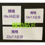 現貨~24小時內出貨~家而適 膠片 以第2代 改良 強力補助型 貼片 單賣 大片2支勾 小單鉤 小雙溝 輔助片