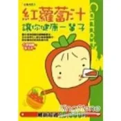 【電子書】紅蘿蔔汁讓你〈健康一輩子〉