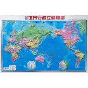 大輿  世界行政立體地圖(最新版)(54x36cm) (只限宅配)/周宇廷 大輿 地圖