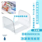 日本製 INOMATA 可調式冷凍庫隔板架【夏爾利商城】冰箱收納 冷凍庫收納 隔板收納 可調式隔板 隔板 伸縮隔板